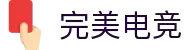 完美电竞•(中国)电子竞技-Perfect Esports